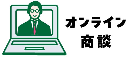 オンライン商談